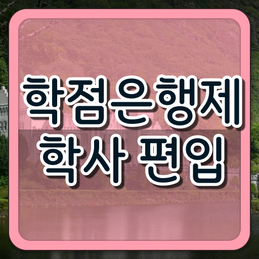  학은제 독학사 학위 취득 Check !