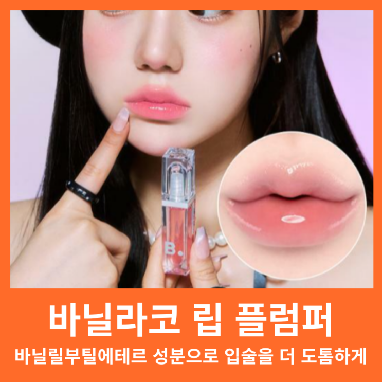  바닐라코 볼륨 립 플럼퍼 맥시 라이트 발색 사용감 올리브영 립플럼퍼 추천 부작용