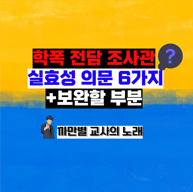  학교폭력 전담 조사관 정책 실효성 의문 6가지, 보완할 점
