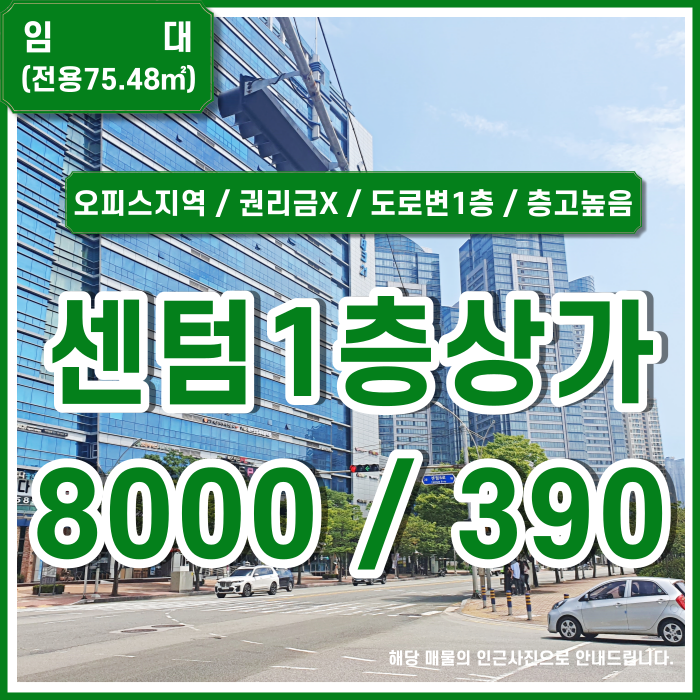  [임대] 부산 센텀도로변1층신축상가 권리금 없고 위치 아주 좋은 센텀역인근1층상가 층고높음 오피스지역