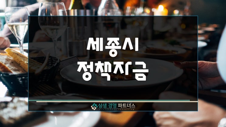  세종시 정책자금 외식업 및 전통시장