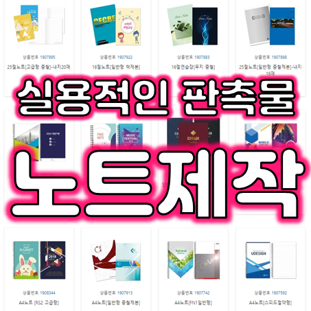  노트제작 업체, 소량노트제작 스프링노트제작 노트주문제작 학교 학원 공책제작 가능한 곳
