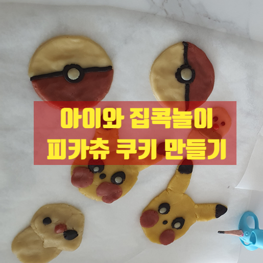  마트 토이쿠키만들기 키트로 포켓몬 피카츄쿠키 만들었어요 +꿀팁