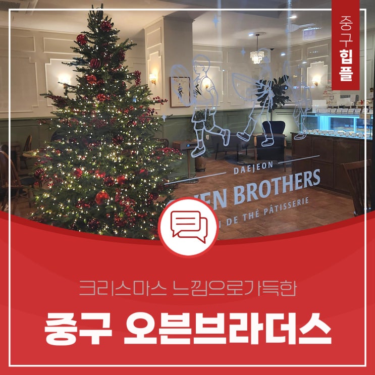  대전 크리스마스 감성 가득한 카페 '오븐 브라더스'
