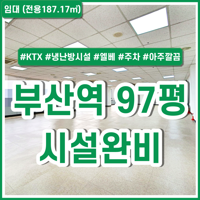  [임대] KTX부산역오피스 아주 깔끔한 시설완비된 주차가능한 부산역대형사무실 냉난방시설 엘리베이터 전망굿 채광굿