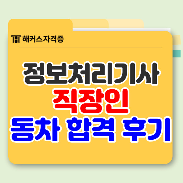 2023 정보처리기사 필기 직장인 합격 후기 공부법 총정리