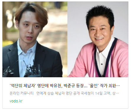 [뉴스] '억단위 체납자' 명단에 박유천, 박준규 등장... '올인' 작가 최완규 징역형