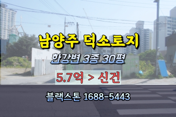 덕소토지 경매 남양주 한강변 3종 30평 나대지