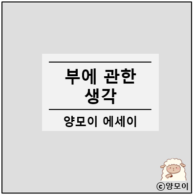  일기는 일기장에 (에세이) 부에 관한 생각