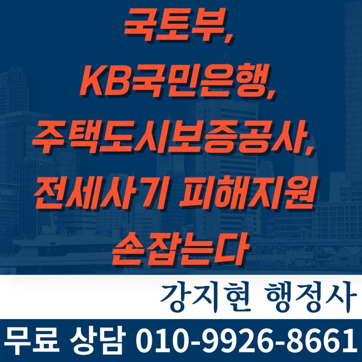 국토부・KB국민은행・주택도시보증공사전세사기 피해지원 손잡는다 국토부・KB국민은행・주택도시보증공사전세사기 피해지원 손잡는다