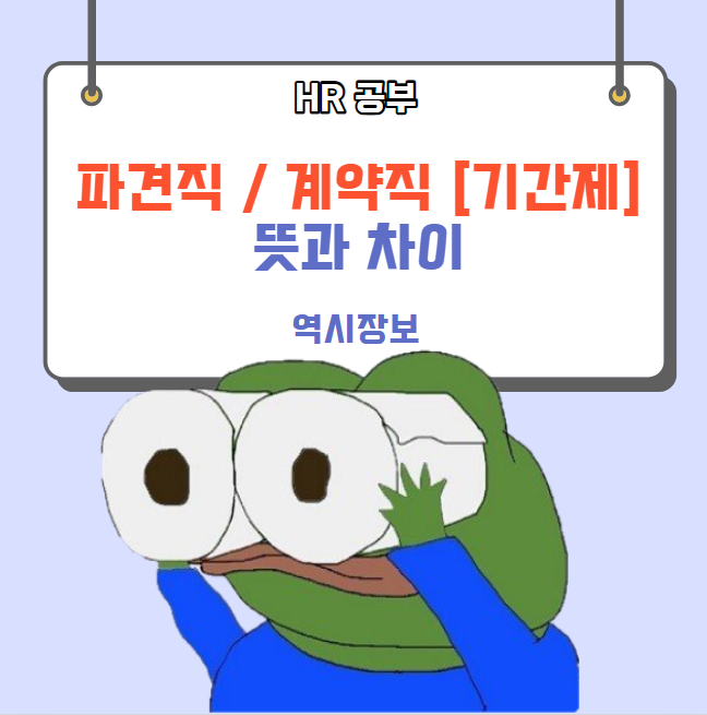  파견직, 계약직, 기간제근로자 뜻과 차이점, 복리후생 등