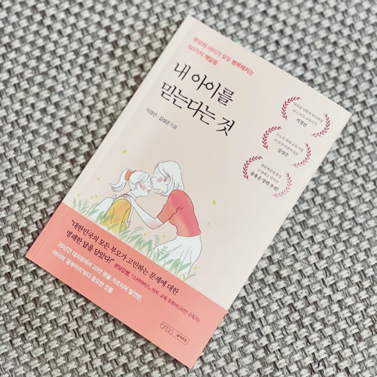  내 아이를 믿는다는 것 - 지경선. 김성곤
