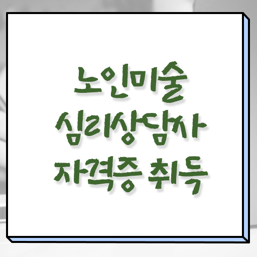  노인미술심리상담사 자격증 1급 발급기관 이건 꼭 봐야해요 ?!