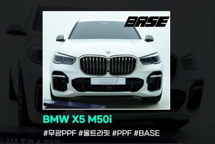 BMW X5 M50i 전체PPF 원칙을 지켜 시공합니다.