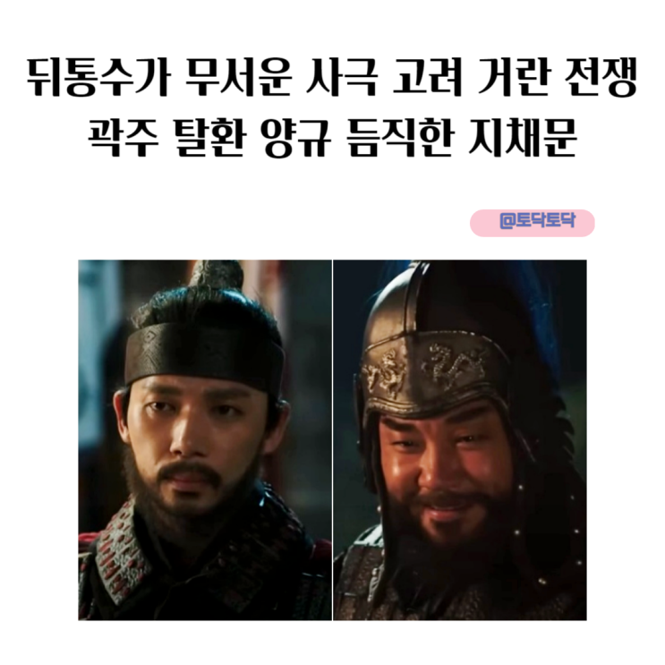 뒤통수가 무서운 사극 드라마 고려 거란 전쟁 곽주 탈환 양규 듬직한 지채문 넷플릭스 첫 사극 웰메이드 드라마 뒤통수가 무서운 사극 드라마 고려 거란 전쟁 곽주 탈환 양규 듬직한 지채문 넷플릭스 첫 사극 웰메이드 드라마