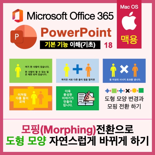 맥북 파워포인트(PPT) 도형 모양 변경을 활용 한 모핑 맥북 파워포인트(PPT) 도형 모양 변경을 활용 한 모핑