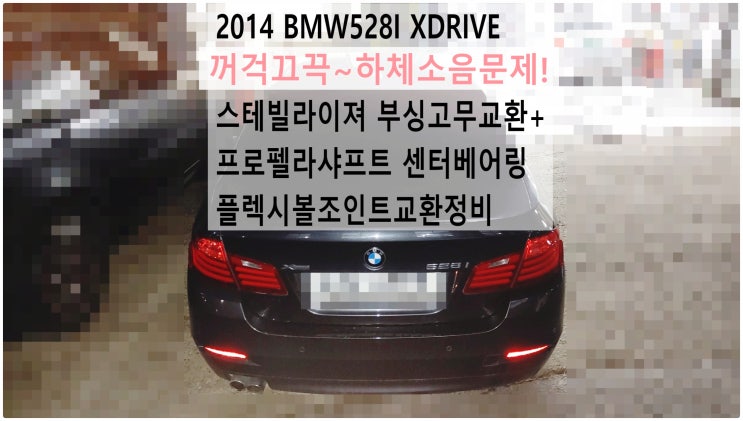 2014 BMW528I XDRIVE 꺼걱끄끅~하체소음문제! 스테빌라이져 부싱고무교환+프로펠라샤프트 센터베어링 플렉시볼조인트교환정비 , 부천벤츠BMW수입차정비전문점 부영수퍼카