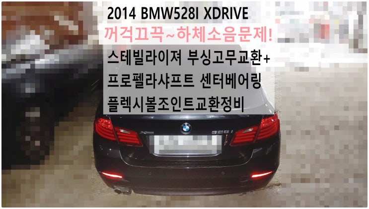  2014 BMW528I XDRIVE 꺼걱끄끅~하체소음문제! 스테빌라이져 부싱고무교환+프로펠라샤프트 센터베어링 플렉시볼조인트교환정비 , 부천벤츠BMW수입차정비전문점 부영수퍼카