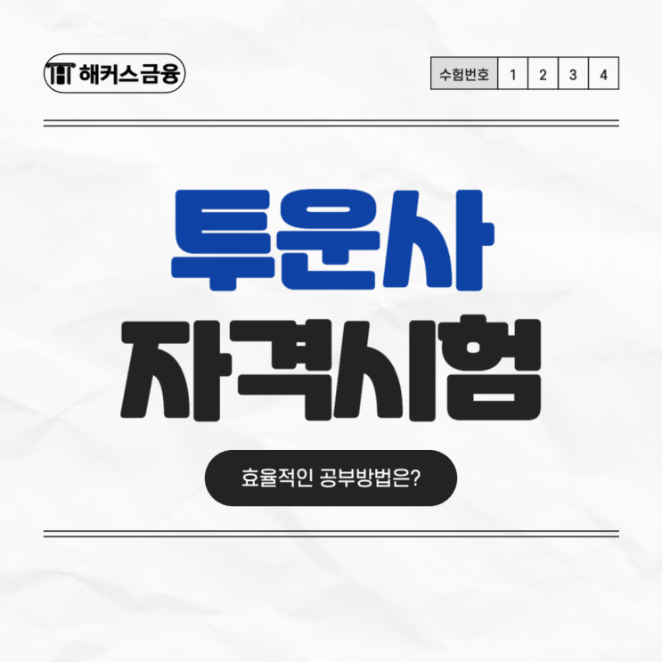  [투운사 시험 정보] 시험시간, 합격 및 과락기준은?