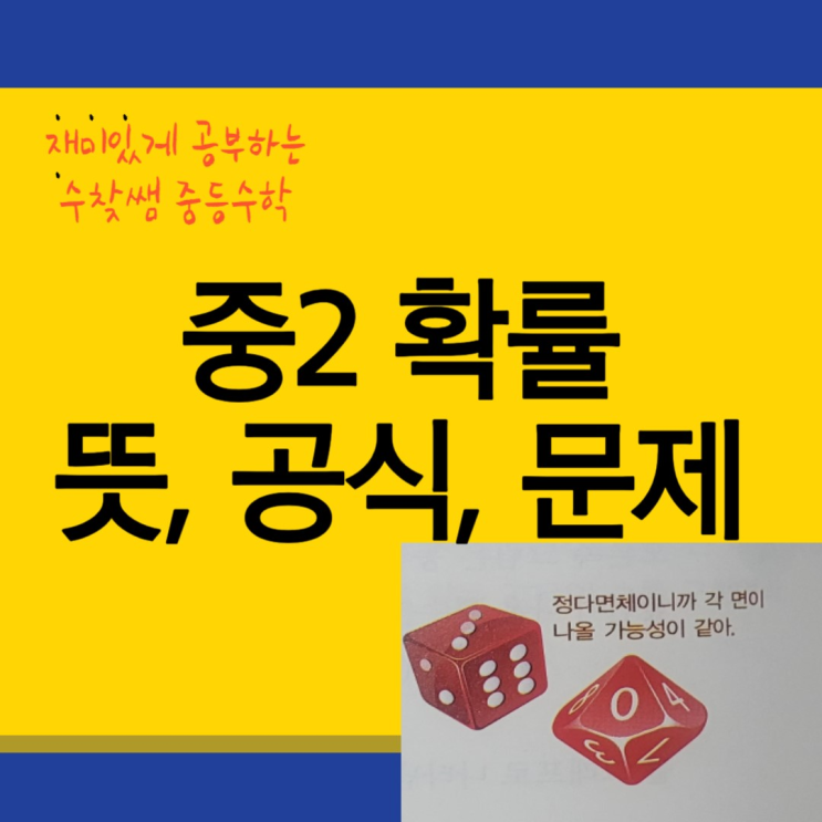  중2 확률 공식 뜻(+문제 포함)