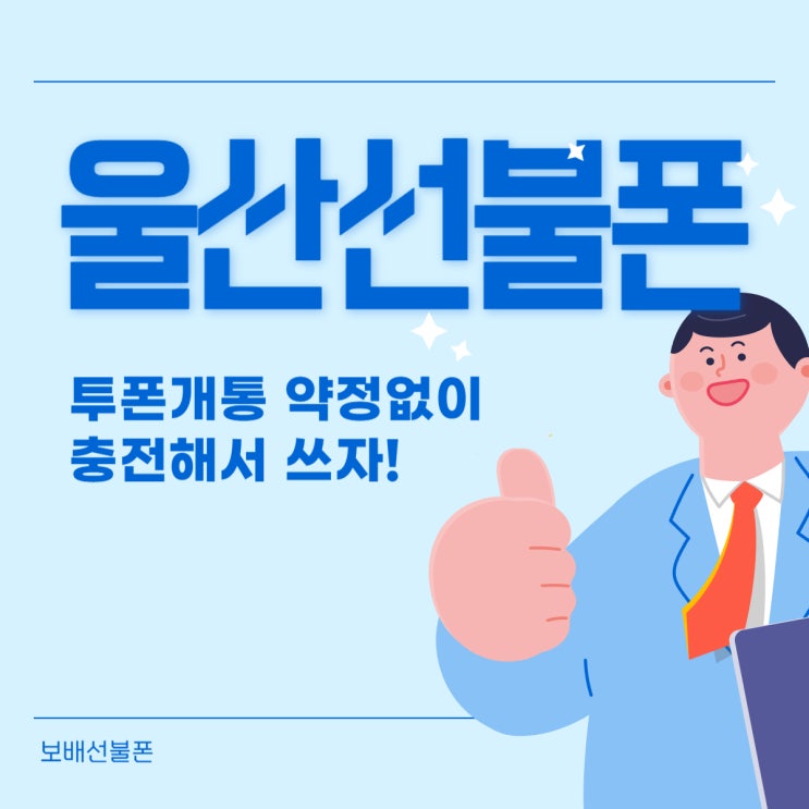울산선불폰 투폰개통 약정없이 충전해서 쓰자! 울산선불폰 투폰개통 약정없이 충전해서 쓰자!