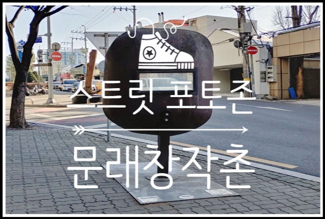  시간여행하며 사진 찍기 좋은 서울 가볼만한곳 문래창작촌