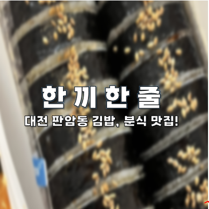  대전 판암동 김밥 맛집, 한 끼 한 줄에서 분식을 먹었어요!(김밥 프랜차이즈 문의도 받아요!)