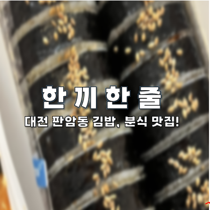 대전 판암동 김밥 맛집, 한 끼 한 줄에서 분식을 먹었어요!(김밥 프랜차이즈 문의도 받아요!)