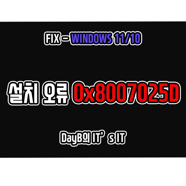 윈도우11 10의 설치 실패 오류 0x8007025D 해결하기