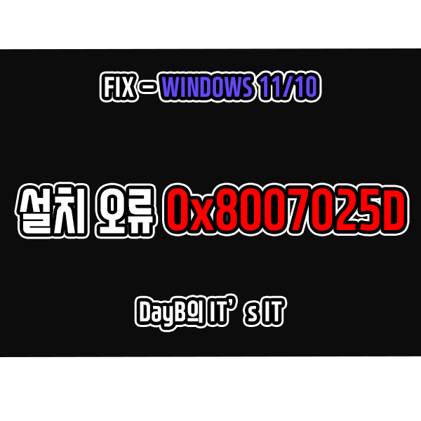 윈도우11 10의 설치 실패 오류 0x8007025D 해결하기 윈도우11 10의 설치 실패 오류 0x8007025D 해결하기