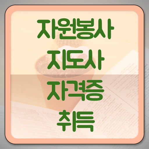  자원봉사지도사 1급 자격증 무료수강 알아보기 ?!