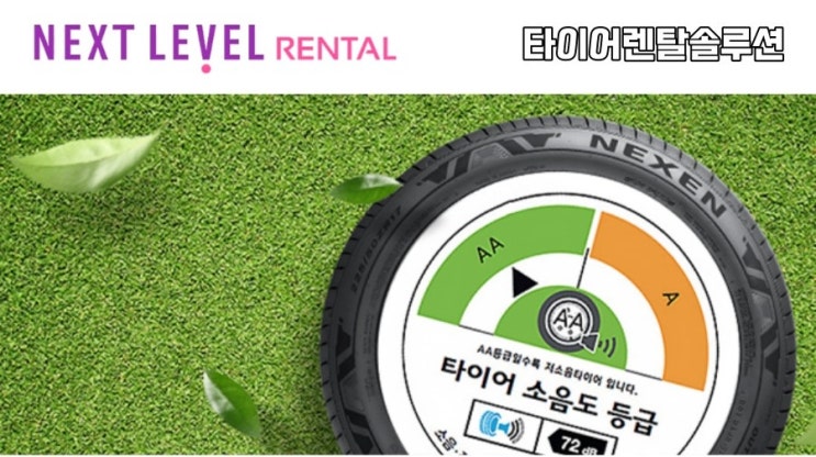  자동차 타이어 소음도 신고 및 등급 표시제도