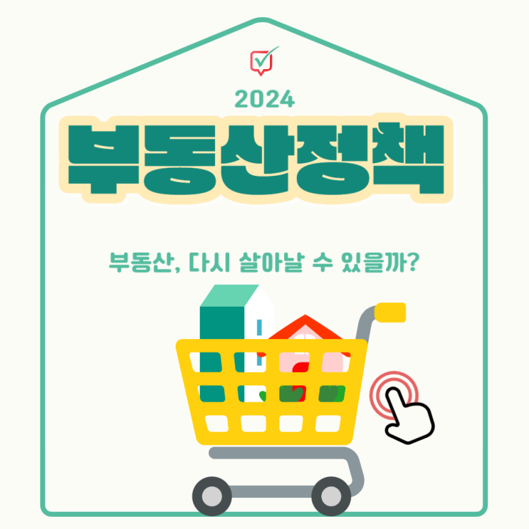 2024년 부동산 정책, 얼어붙은 부동산 시장에 변화줄까? 2024년 부동산 정책, 얼어붙은 부동산 시장에 변화줄까?