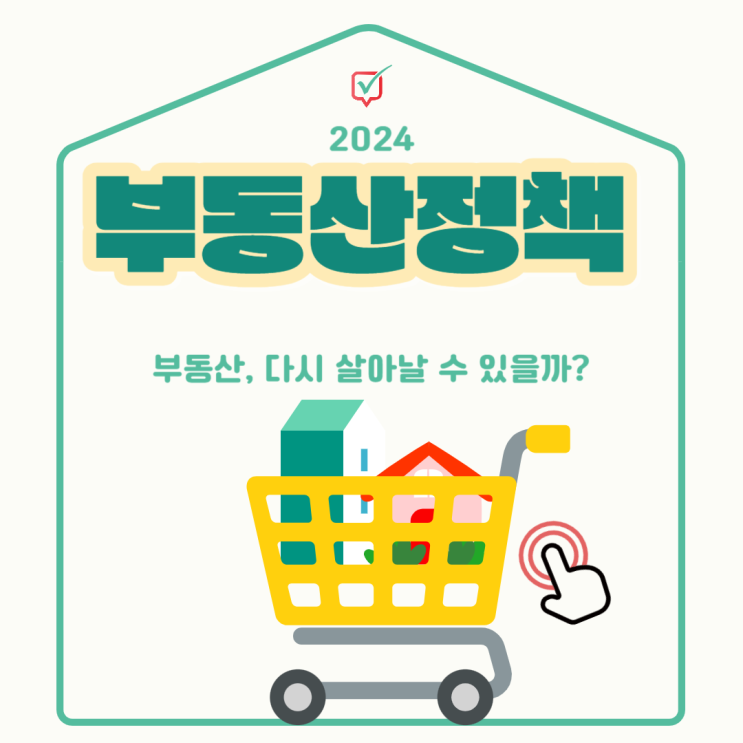 2024년 부동산 정책, 얼어붙은 부동산 시장에 변화줄까?