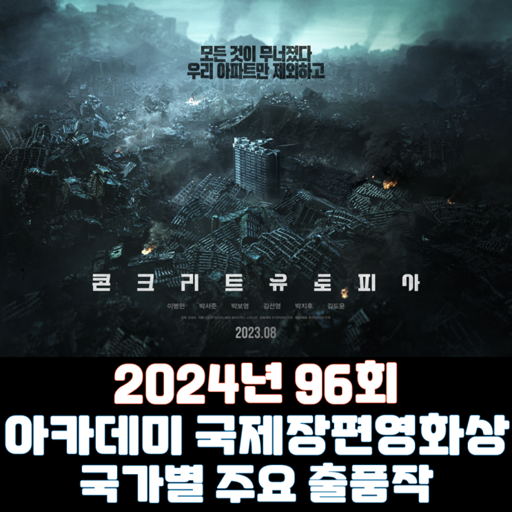  2024년 96회 아카데미 국제 장편영화상 국가별 주요 출품작