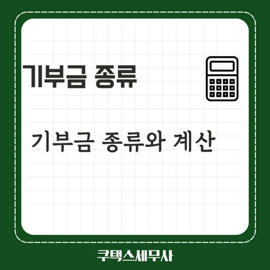  법정기부금 종류와 기부금 계산