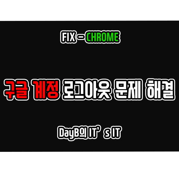 크롬에서 구글 계정 로그아웃이 반복될 때 해결 방법 크롬에서 구글 계정 로그아웃이 반복될 때 해결 방법