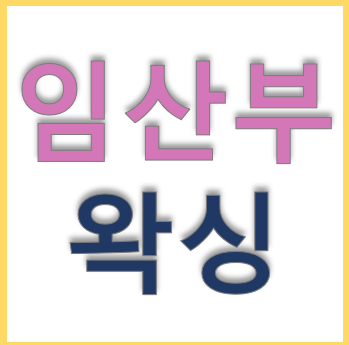  마산 임산부 브라질리언 왁싱 아직 망설이시나요?, 통증 정도
