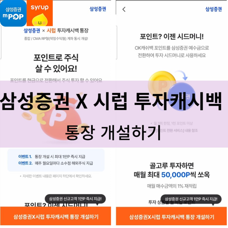삼성증권 X 시럽 투자캐시백 통장 개설 (매월 최대 5만 포인트)