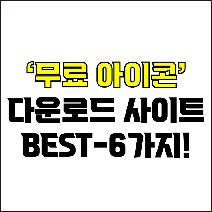  jw포트폴리오 / 박자이너 / 무료 아이콘 다운로드 사이트 Best-6가지 추천! / 꼭 알아야 하는 무료 아이콘 다운로드 사이트.