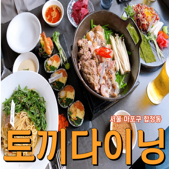  서울 마포구 합정동 토끼다이닝 - 합정 분위기 좋은 요리주점 합정 안주 맛집 합정 술집