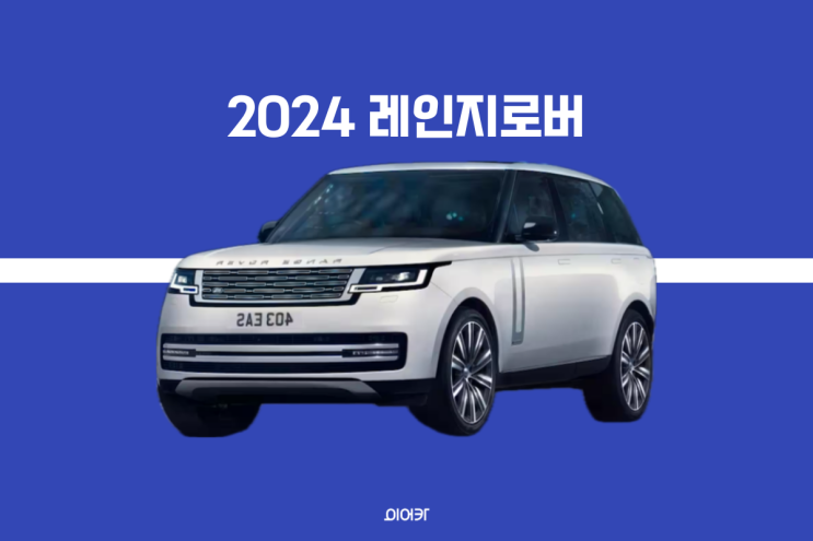  2024 레인지로버 신형 플러그인 하이브리드 사전계약 시작! 포토 가격 제원 정보 공개