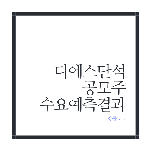  디에스단석 공모주 수요예측 결과