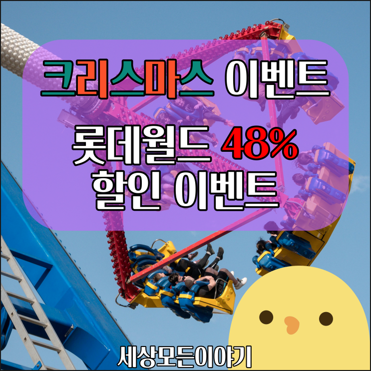  롯데월드 크리스마스 48% 할인 이벤트
