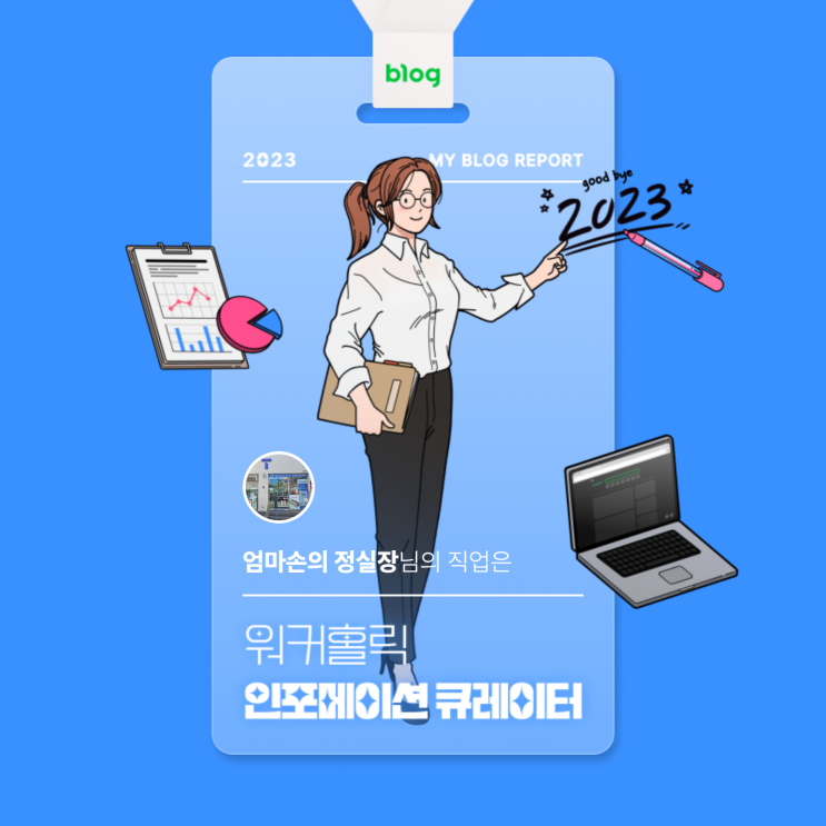  [2023 마이 블로그 리포트] 데이터로 알아보는 블로그 속 숨은 직업 찾기!