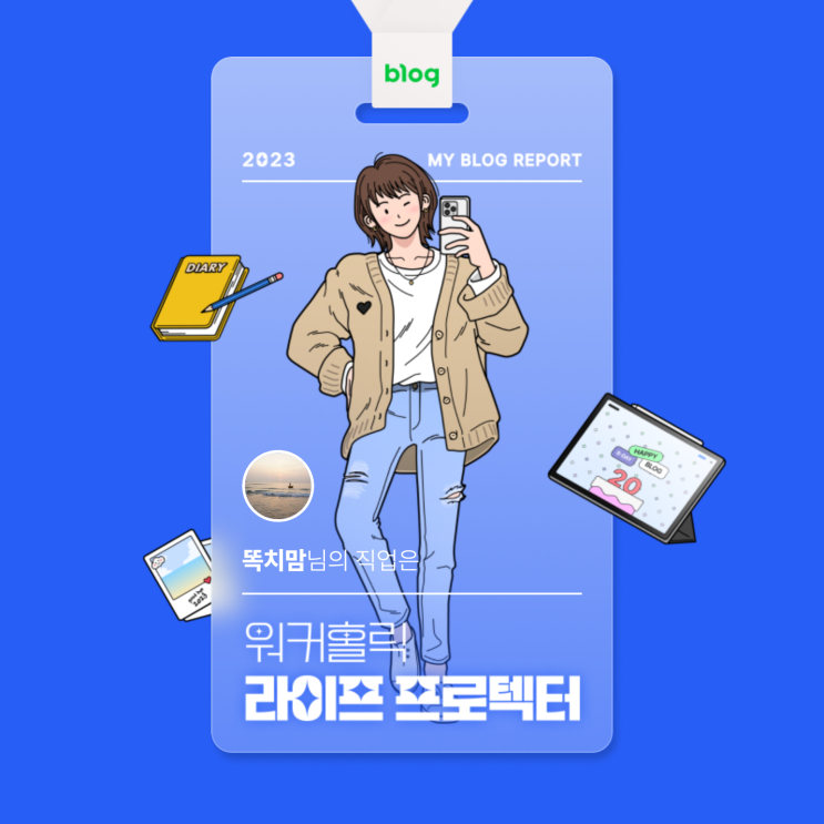  [2023 마이 블로그 리포트] 데이터로 알아보는 블로그 속 숨은 직업 찾기!