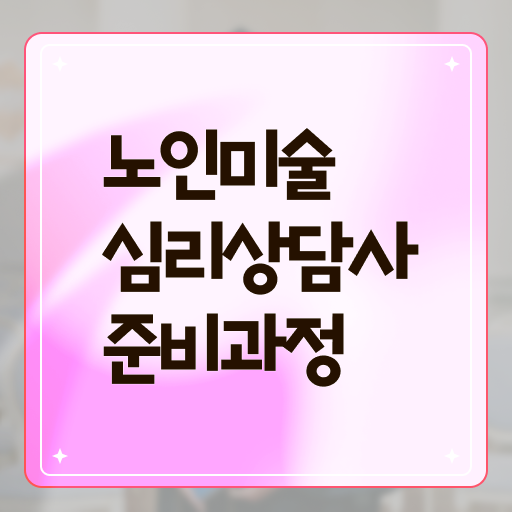  노인미술심리상담사 자격증 1급 취득방법 이건 꼭 봐야해요 !