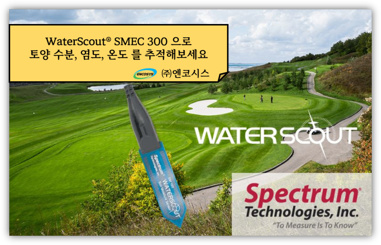 골프장-코스관리 Spectrum 스펙트럼 공식 대리점 SMEC300 토양수분 측정/ 환경모니터링
