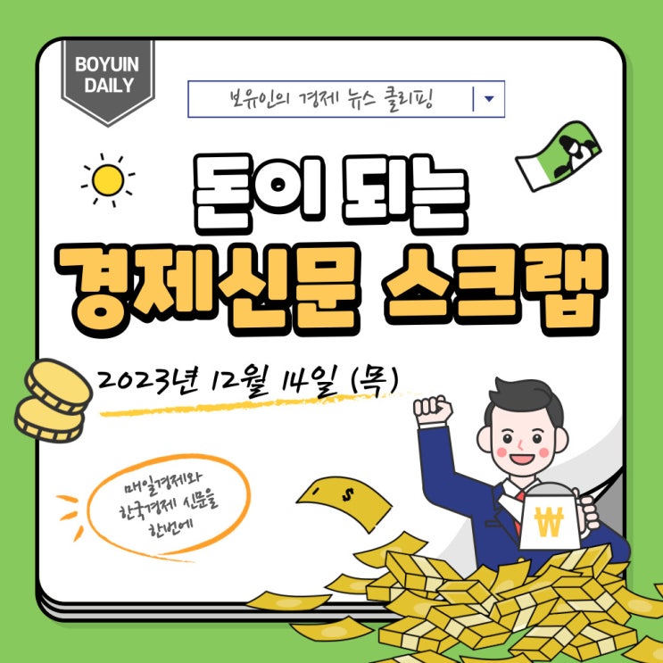 [경제신문] 2023년 12월 14일 목요일