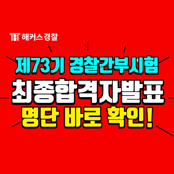  [공지] 73기 경찰간부 합격자 발표! 확인 방법은? 예비소집일은 언제?